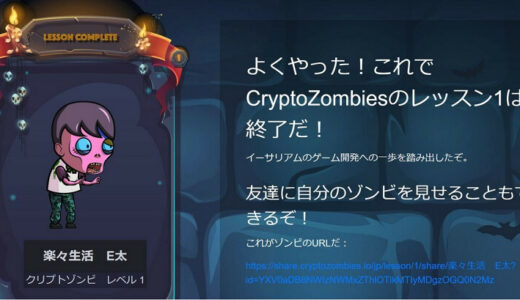 CryptoZombies（クリプトゾンビ）を早速プレイ！【レッスン1感想＆技術メモ】