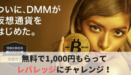 【DMMビットコイン キャンペーン】無料で貰える1000円でレバレッジ取引に挑戦？