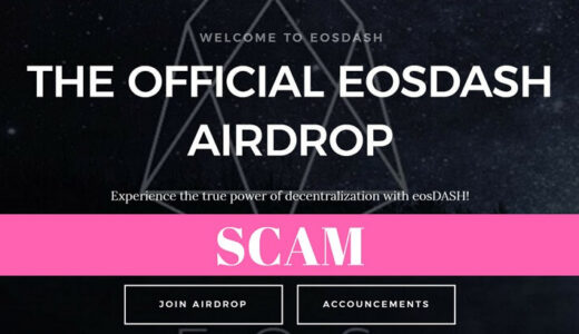 【注意】eosDASHのエアドロップはSCAM！偽のマイイーサウォレットでログインしないで