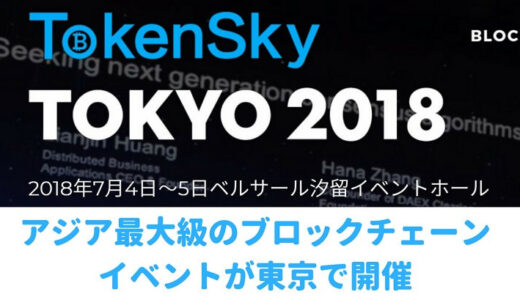 世界的ブロックチェーンイベント「TOKENSKY TOKYO」が7月に東京で開催[PR]