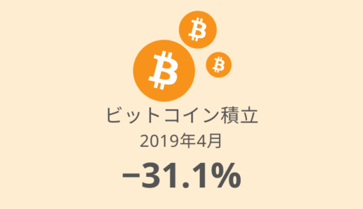 【ビットコイン積立 運用実績】15か月目は－31.1%！BTCが1年ぶりにプラ転（2019年4月）