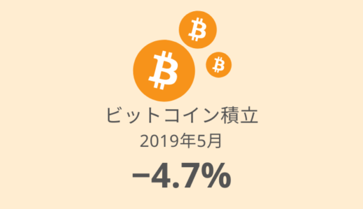 【ビットコイン積立 運用実績】16か月目は－4.7%！含み損が大幅に減った（2019年5月）