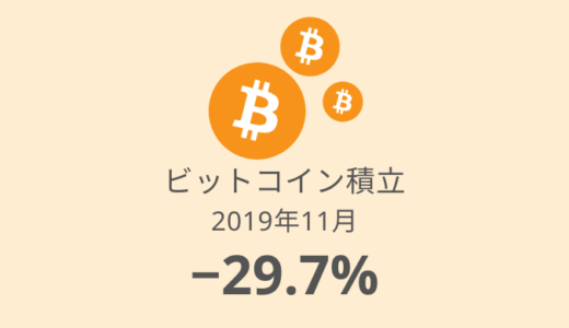 【ビットコイン積立 運用実績】22か月目は−29.7%！更に投資を加速させます（2019年11月）