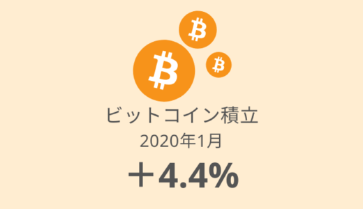 【ビットコイン積立 運用実績】2年経過しました！＋4.4%という結果に（2020年1月）
