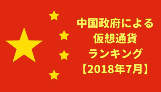 中国政府による仮想通貨格付けランキング（2018年7月）｜初登場GXChain（$GXS）が第4位
