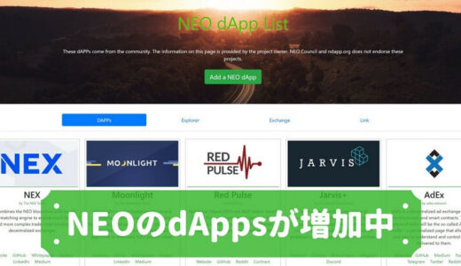 【仮想通貨】NEO（ネオ）のdAppsが60個まで増加している｜2018年7月8日