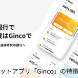 ウォレットアプリ「Ginco」の特徴・評判