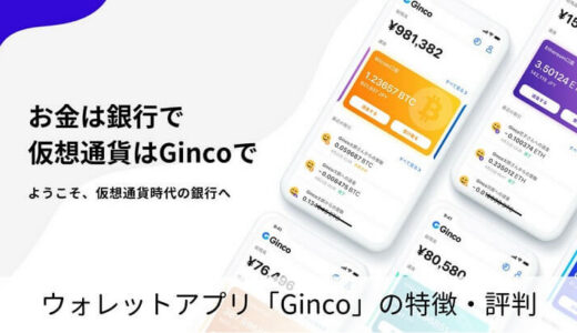 Ginco(ギンコ)の特徴・評判｜仮想通貨の一元管理・エアドロップに使える