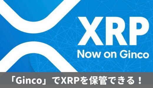【朗報】国内発ウォレットアプリGincoが『XRP(リップル)』に対応！