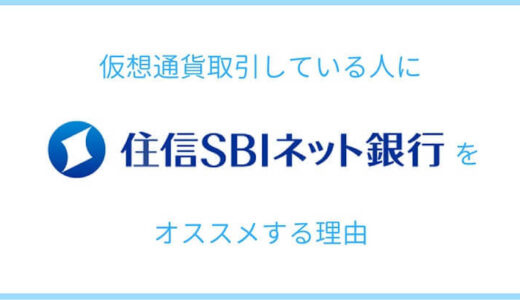 【超お得】住信SBIネット銀行を使って、仮想通貨取引所への入金手数料を無料に！