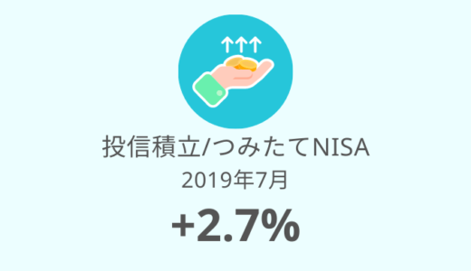 【積立投資信託 運用実績】20ヶ月目は+2.7%！1万円の儲け（2019年7月）