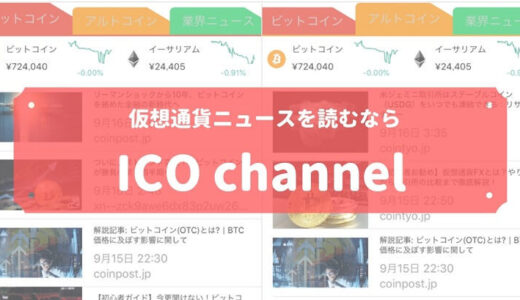 【レビュー】情報収集アプリ「ICO channnel(チャンネル)」は直感的に操作できて便利