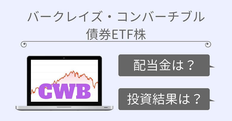 Cwb Spdr コンバーチブル債券etfとは 配当金を加味した投資実績 楽々生活 30代サラリーマンの資産運用ブログ