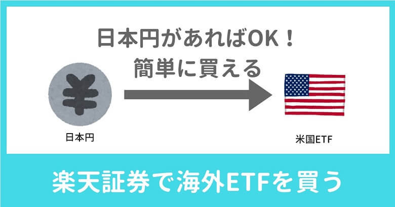 楽天証券 海外etfの買い方を解説 日本円で簡単売買できる 楽々生活 30代サラリーマンの資産運用ブログ