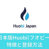 日本版Huobi(フオビー)の特徴・登録方法とは