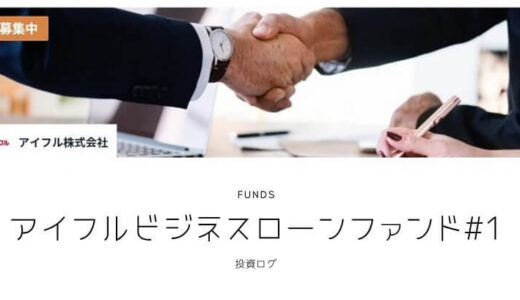 【Funds】アイフルビジネスローンファンド#1に投資済｜利回り・運用実績を紹介