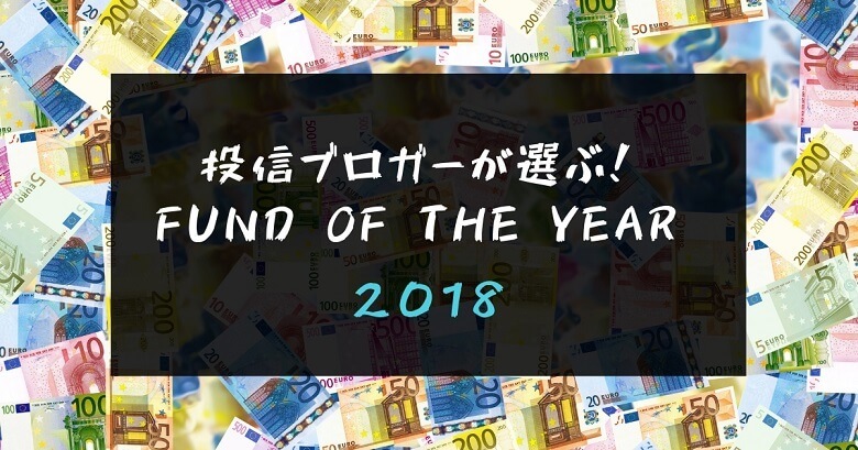 投信ブロガーが選ぶ！ Fund of the Year 2018