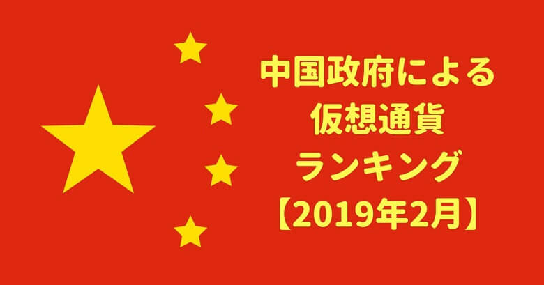 中国政府における仮想通貨ランキング（2019/3）