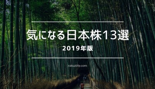 【2019年版】気になる日本株13選！株主優待・配当狙いのオススメ銘柄