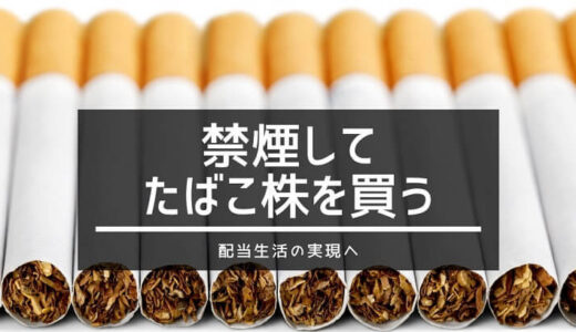 禁煙に至った一番のモチベーションは「浮いたお金でタバコ株へ投資」すること。