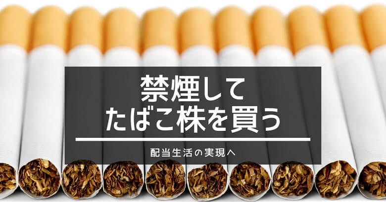 禁煙してタバコ株を買う