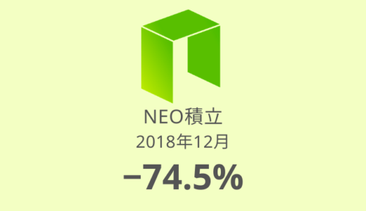 【NEO積立 運用実績】4か月目は－74.5%！積立額を減額します（2018年12月）
