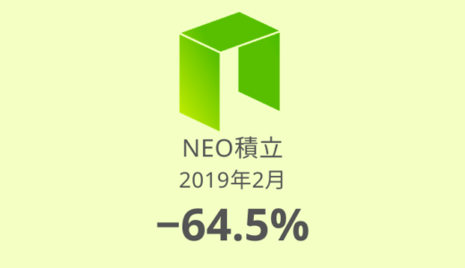 【NEO積立 運用実績】6か月目は－64.5%。平均買付価格が下がってきた！（2019年2月）