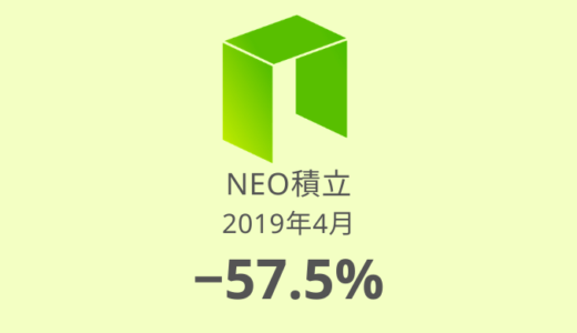 【NEO積立 運用実績】8か月目は－57.5%。積立を辞める決意！（2019年4月）