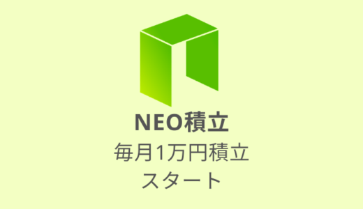 【仮想通貨】NEOを毎月1万円積立してみる！値上がり・GAS配当に期待