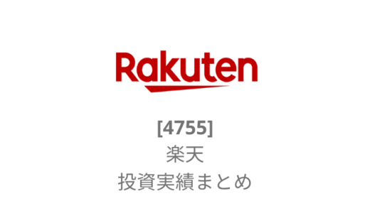 【楽天(Rakuten)株】配当金＋株主優待を加味した損益実績