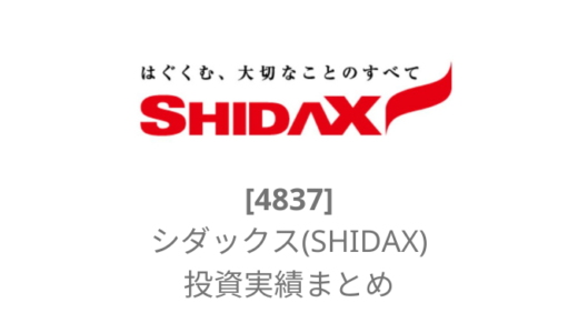 【シダックス(SHIDAX)株】配当金＋株主優待を加味した損益実績