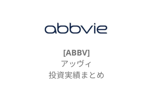 【ABBV】アッヴィ(Abbvie)とは？配当金を加味した損益実績