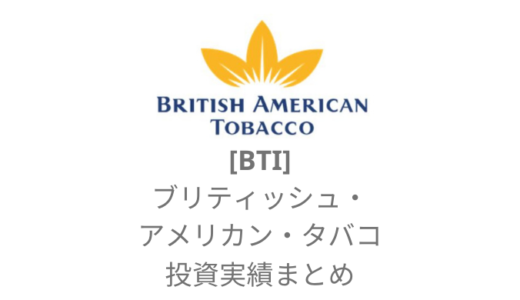 【BTI】ブリティッシュ・アメリカン・タバコとは？配当金を加味した損益実績