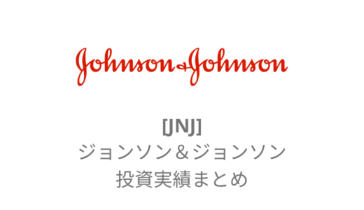 【JNJ】J&J(ジョンソン＆ジョンソン)とは？配当金を加味した損益実績