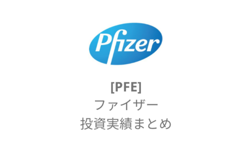 【PFE】ファイザー(Pfizer)とは？配当金を加味した損益実績