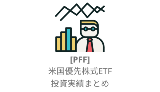 【PFF】iシェアーズ 優先株式＆インカム証券ETFとは？配当金を加味した投資実績