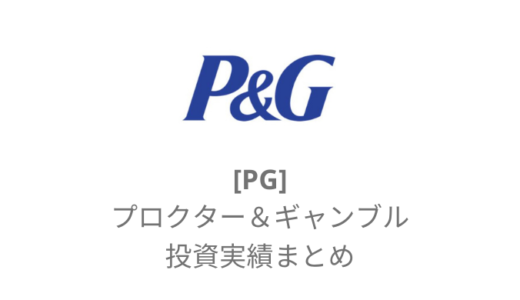 【PG】P&G(プロクター＆ギャンブル)とは？配当金を加味した損益実績