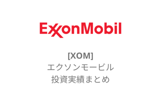 【XOM】エクソンモービルとは？配当金を加味した損益実績