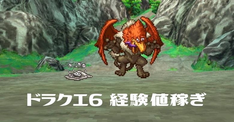 ドラクエ6 Dq6 経験値稼ぎおすすめ場所 はぐれメタル メタルキングの出現率も公開 楽々生活 30代サラリーマンの資産運用ブログ