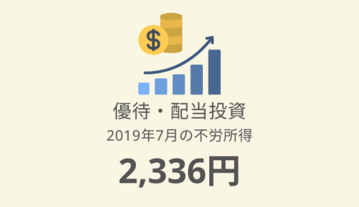 【株主優待・配当金生活】2019年7月の収入は2,336円！ポートフォリオも公開