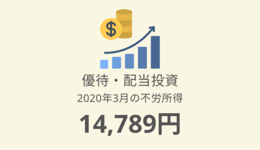 【株主優待・配当金生活】2020年3月の収入は14,789円！楽天・クックパッド優待ゲット