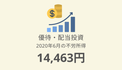 【株主優待・配当金生活】2020年6月の収入は14,463円！ありがたや～
