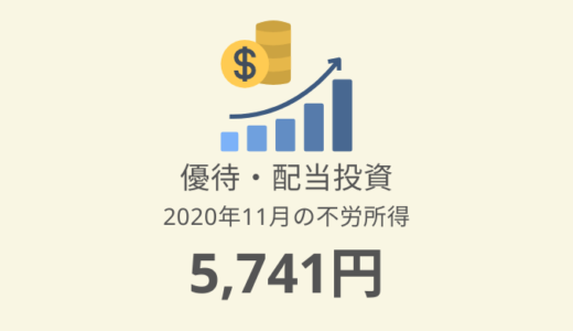 【株主優待・配当金生活】2020年11月の収入は5,741円！プラ転したよ