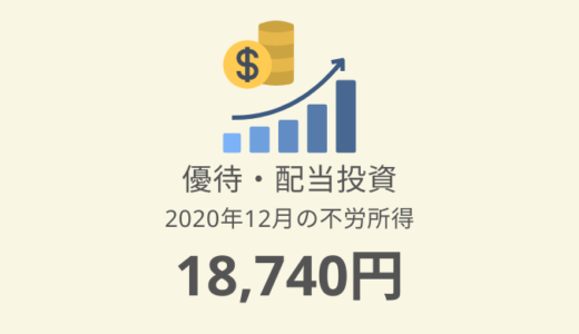 【株主優待・配当金生活】2020年12月の収入は18,740円でした