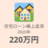2020年住宅ローン繰り上げ返済結果