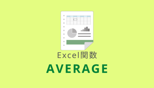 【Excel：AVERAGE関数】平均を求める（文字列・空白セル・論理値を無視）