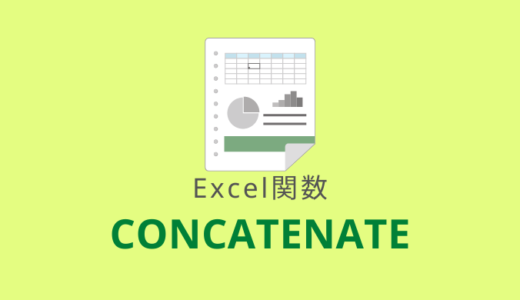 【Excel：CONCATENATE関数】複数の文字列を結合する