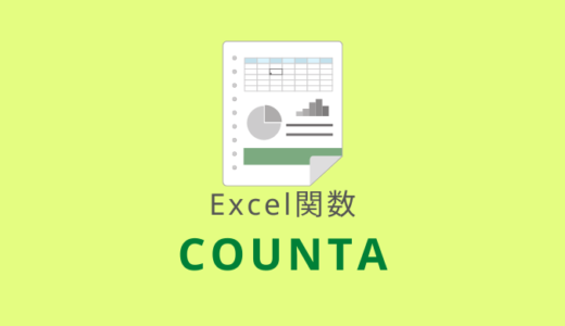 【Excel：COUNTA関数】空白ではないセルの個数を求める