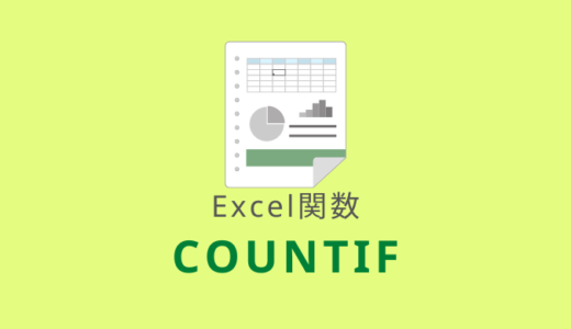 【Excel：COUNTIF関数】1つの条件に一致するセルの個数を求める
