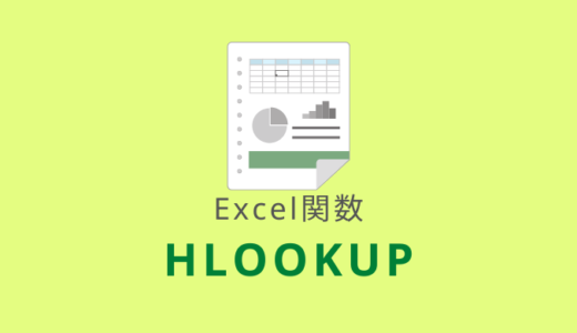 【Excel：HLOOKUP関数】水平方向に検索してデータを取得する